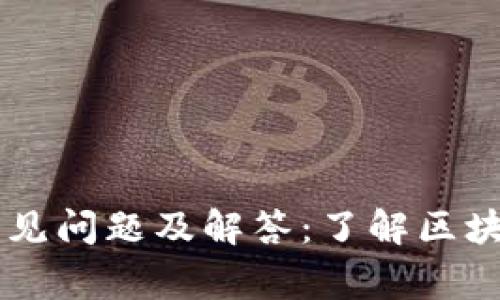 区块链技术的十个常见问题及解答：了解区块链的关键概念与应用