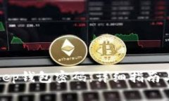 如何修改Bitkeep钱包密码：详细指南与常见问题解