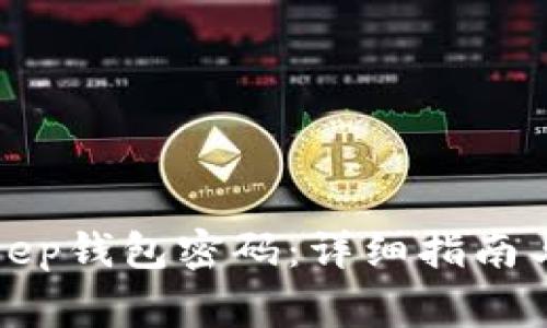 如何修改Bitkeep钱包密码：详细指南与常见问题解答