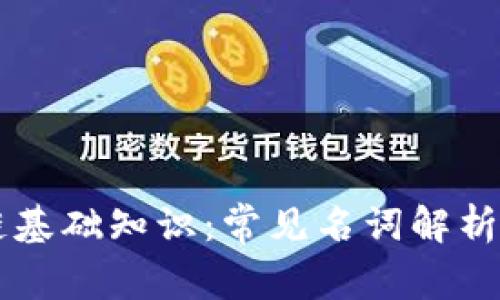 区块链基础知识：常见名词解析与应用