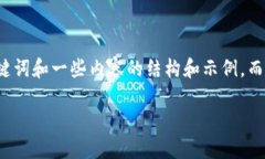 给定的内容要求较为复杂和详细，这里我将提供