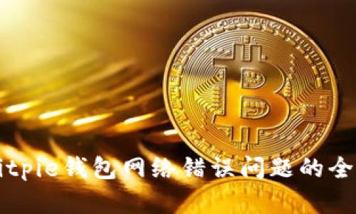 解决Bitpie钱包网络错误问题的全面指南