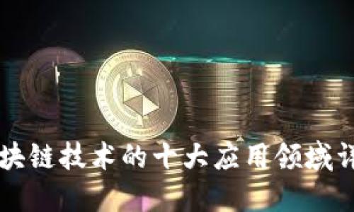 区块链技术的十大应用领域详解