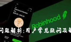 比特派问题解析：用户常见疑问及解决方案
