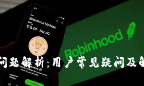 比特派问题解析：用户常见疑问及解决方案