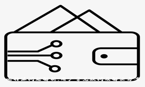 比特派问题解析：用户常见疑问及解决方案