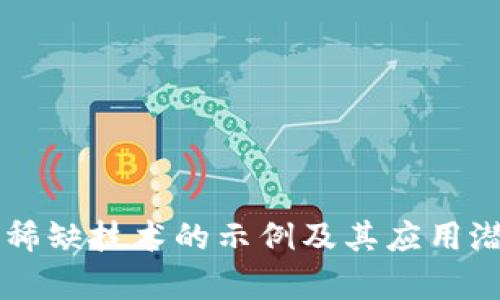 区块链稀缺技术的示例及其应用潜力解析
