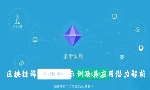 区块链稀缺技术的示例及其应用潜力解析