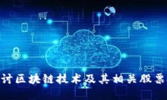 : 深入探讨区块链技术及其相关股票投资机会