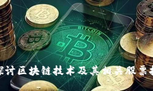 : 深入探讨区块链技术及其相关股票投资机会