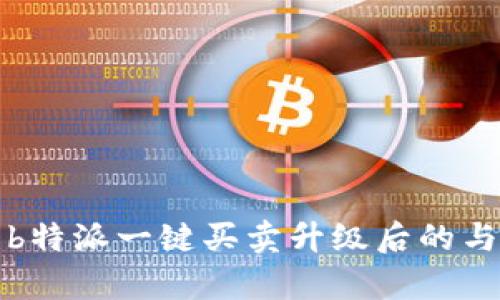 深入解析b特派一键买卖升级后的与实施周期