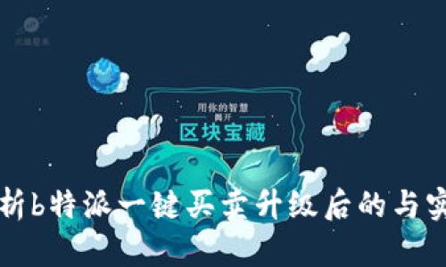深入解析b特派一键买卖升级后的与实施周期