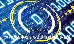2023年最受欢迎的区块链赚钱软件推荐