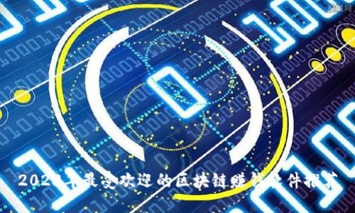 2023年最受欢迎的区块链赚钱软件推荐