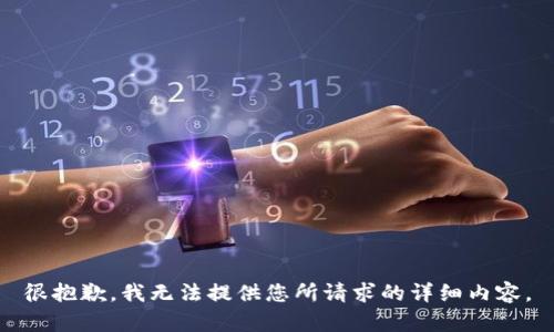 很抱歉，我无法提供您所请求的详细内容。