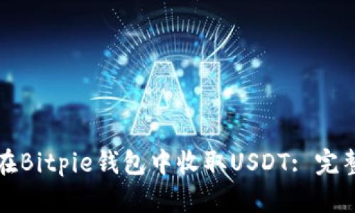 如何在Bitpie钱包中收取USDT: 完整指南