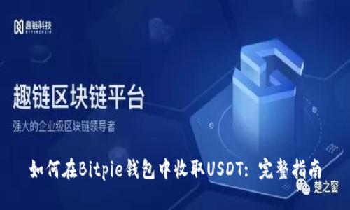 如何在Bitpie钱包中收取USDT: 完整指南