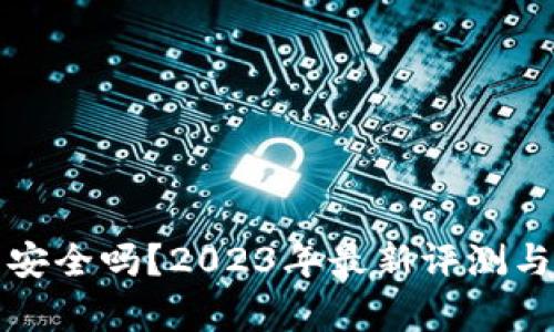 BitP钱包安全吗？2023年最新评测与风险分析
