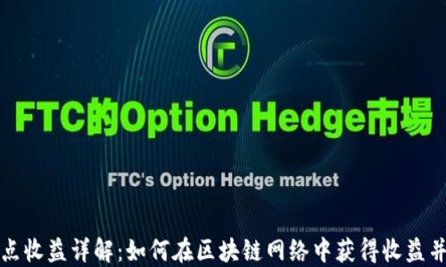 
区块链节点收益详解：如何在区块链网络中获得收益并投资策略
