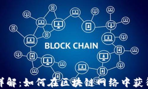 
区块链节点收益详解：如何在区块链网络中获得收益并投资策略