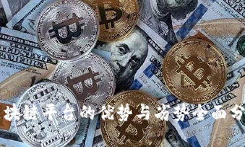 区块链平台的优势与劣势全面分析