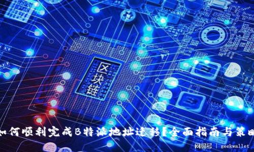如何顺利完成B特派地址迁移？全面指南与策略