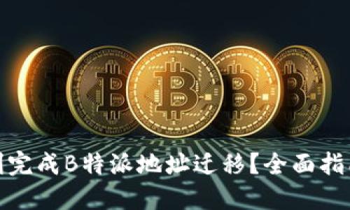 如何顺利完成B特派地址迁移？全面指南与策略