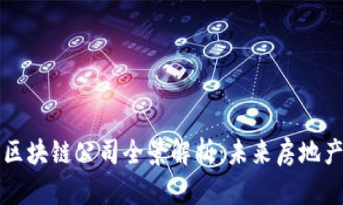 临沂豪宅区块链公司全景解析：未来房地产的新风向
