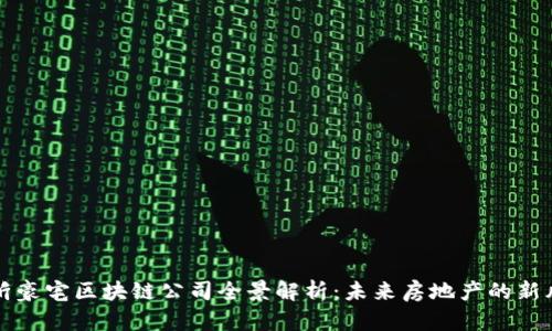 临沂豪宅区块链公司全景解析：未来房地产的新风向