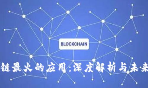区块链最火的应用：深度解析与未来展望