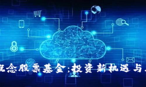 区块链概念股票基金：投资新机遇与风险分析