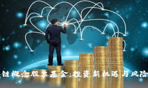 区块链概念股票基金：投资新机遇与风险分析