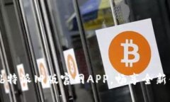 下载b特派旧版官网APP，畅享全新体验！