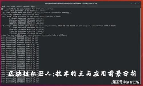 区块链机器人：技术特点与应用前景分析