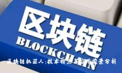 区块链机器人：技术特点与应用前景分析