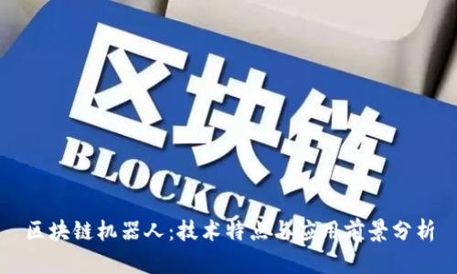 区块链机器人：技术特点与应用前景分析