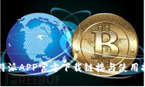 比特派APP官方下载链接与使用指南