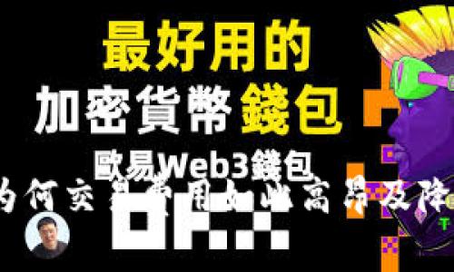 比特派手续费解析：为何交易费用如此高昂及降低手续费的有效策略