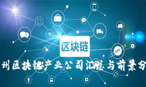 苏州区块链产业公司汇总与前景分析