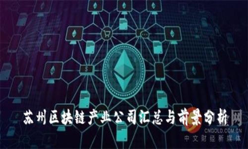 苏州区块链产业公司汇总与前景分析