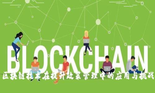 区块链技术在提升政策管理中的应用与挑战