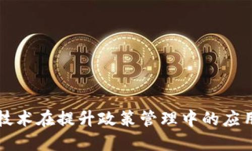 区块链技术在提升政策管理中的应用与挑战