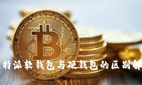 比特派软钱包与硬钱包的区别解析