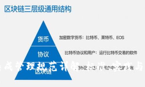 区块链集成管理规范详解：标准、实践与未来发展