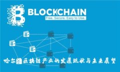 哈尔滨区块链产业的发展现状与未来展望