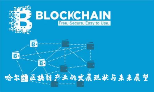 哈尔滨区块链产业的发展现状与未来展望
