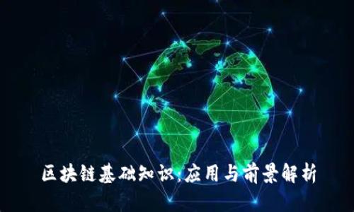 区块链基础知识：应用与前景解析