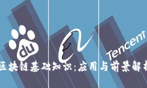 区块链基础知识：应用与前景解析