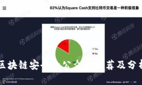 区块链安全的公众号推荐及分析