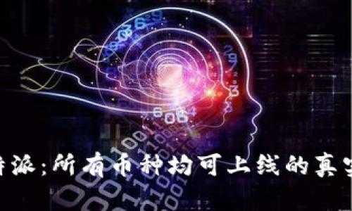 了解B特派：所有币种均可上线的真实与虚幻